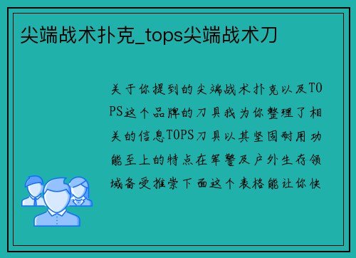 尖端战术扑克_tops尖端战术刀