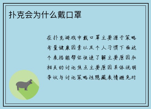 扑克会为什么戴口罩
