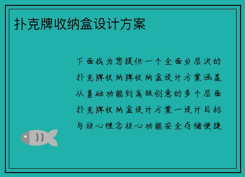 扑克牌收纳盒设计方案