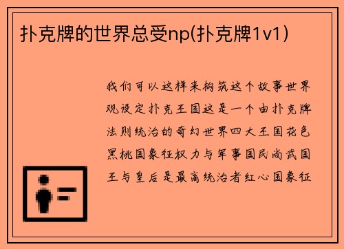 扑克牌的世界总受np(扑克牌1v1)