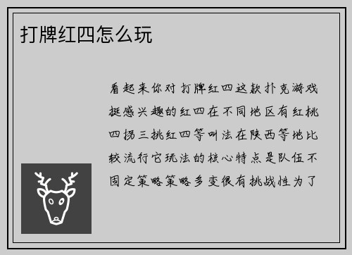 打牌红四怎么玩