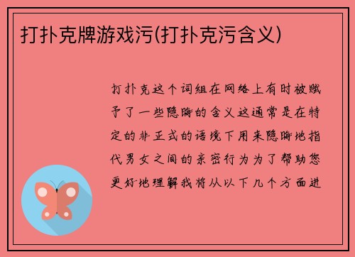 打扑克牌游戏污(打扑克污含义)