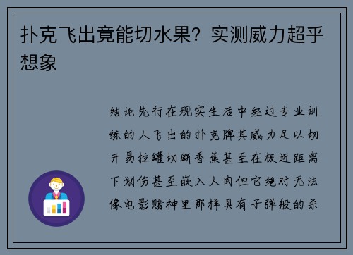 扑克飞出竟能切水果？实测威力超乎想象
