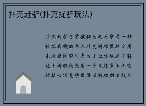 扑克赶驴(扑克捉驴玩法)