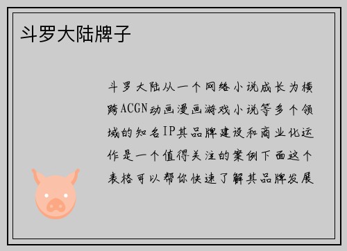 斗罗大陆牌子