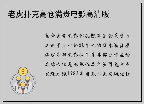 老虎扑克高仓满贵电影高清版