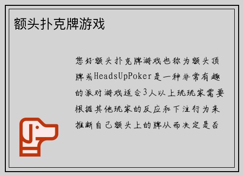 额头扑克牌游戏